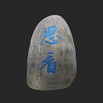 思看石